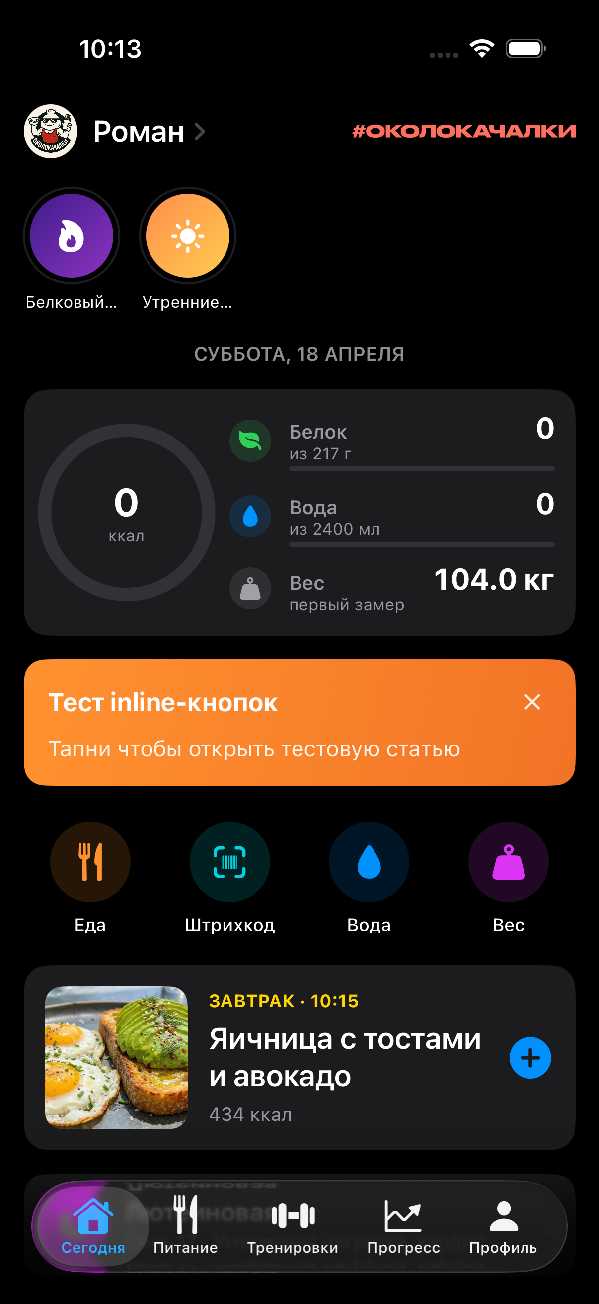 Скриншот главного экрана приложения ОколоКачалки: коуч подсказывает выпить стакан воды, плитки активностей, сводка дня