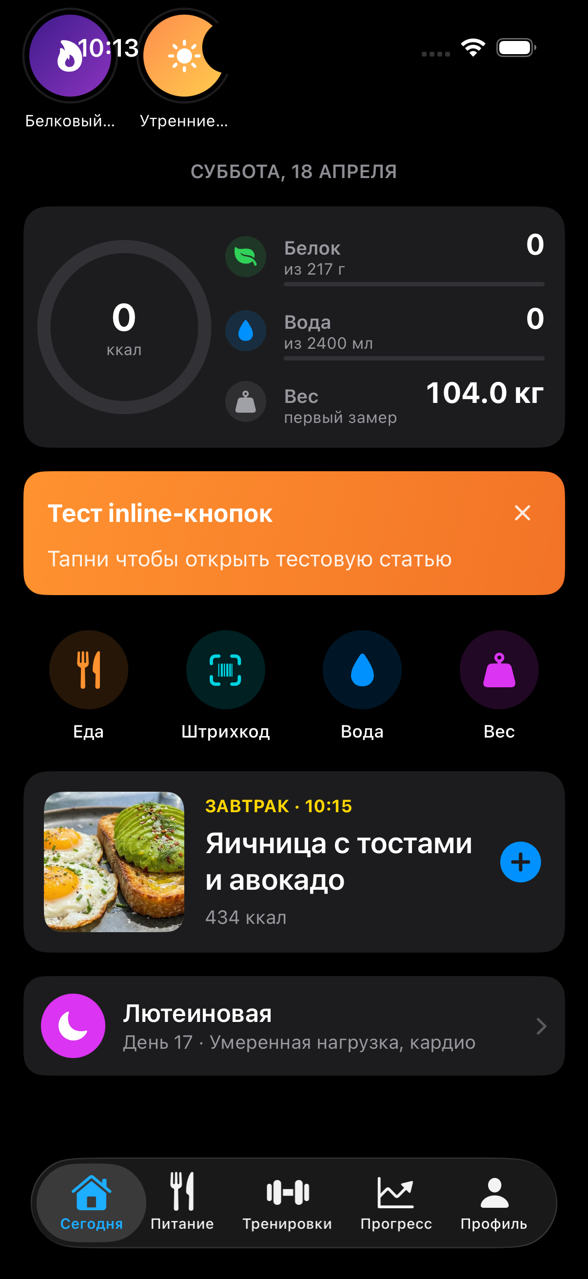 Скриншот экрана «Питание» приложения ОколоКачалки: калории, белки, жиры, углеводы, трекер воды